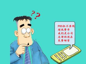 电话短信免费更换POS机的电销套路揭秘