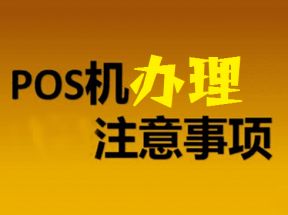 pos机办理常见注意事项有哪些？