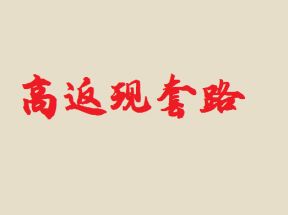 新手POS机代理会遇到的哪些套路骗局？