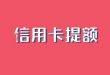2023版14家银行信用卡曲线提额方法详解
