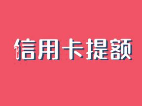 2023版14家银行信用卡曲线提额方法详解