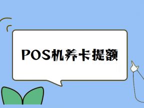 pos机养卡提额方法技巧大全