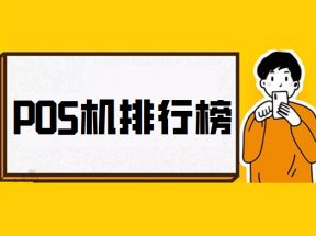 2023年电签移动POS机排行榜前十