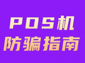 POS机办理有哪些常见骗局？