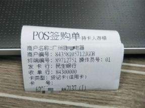 POS机小票数字和字母代表的是什么意思？