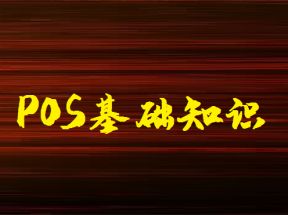 POS机的16个基础知识你了解多少？