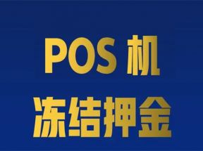 POS机激活被骗299元押金如何进行投诉？