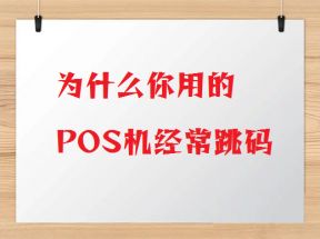 使用跳码pos机有什么风险？