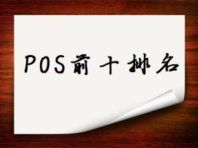 2023年一清pos机排行名单
