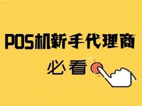 新手做POS机代理避坑指南