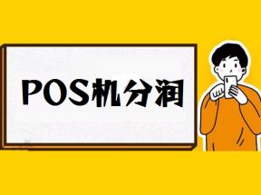 POS机分润万10怎样计算？
