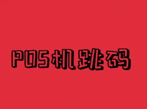 POS机商户跳码危害
