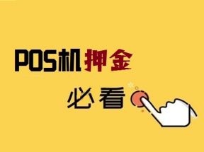 办理pos机押金不给退怎么投诉？