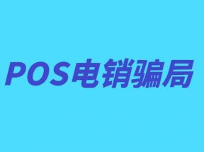 怎么举报电销POS机？