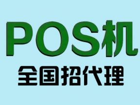 揭露POS机代理十大套路骗局
