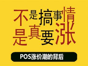 如何应对POS行业涨价潮减少损失？