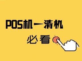 一清POS机是什么意思？
