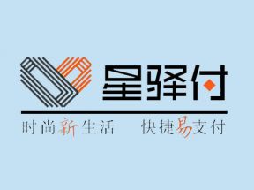 星驿付是正规公司吗？