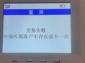 银盛通pos机提示终端所属商户不存在或不一致解决方法