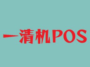 POS机一清机和二清机有什么区别？