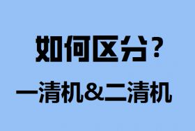 POS机如何区分一清机和二清机？ 