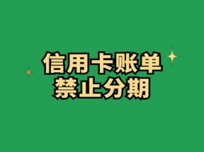 信用卡账单无法分期还款的4大因素