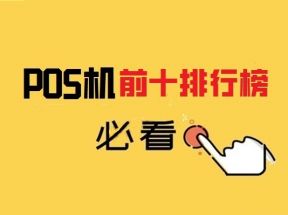 哪几种POS机比较安全可靠？