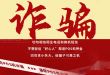 帮你退pos机押金却骗你4万血汗钱