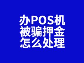 办理POS机被诱导刷卡被骗押金怎么找回？