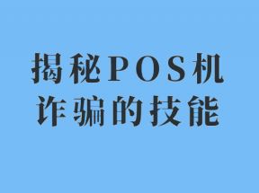 警惕主动电话给你退POS机押金骗局！