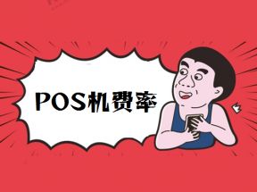 pos机刷卡国家标准手续费多少？