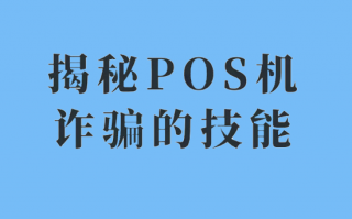 警惕主动电话给你退POS机押金骗局！