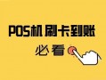 POS机T+1,T+0,D+0到账模式有什么区别？