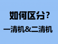 POS机如何区分一清机和二清机？ 