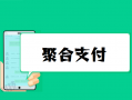 8家聚合支付成为支付清算协会新会员