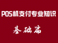 新手入行pos机支付专业知识基础篇