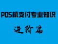新手入行pos机支付专业知识进阶篇