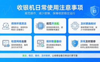 收银机日常使用注意事项