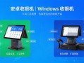 安卓收银机和Windows收银机有什么区别？