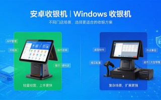 安卓收银机和Windows收银机有什么区别？