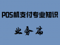 新手入行pos机支付专业知识业务篇