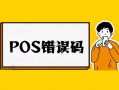 pos机刷卡错误提示代码对照表