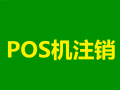 POS机坏了或不用了如何注销？有什么影响？