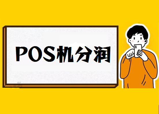 POS机分润 (23).png