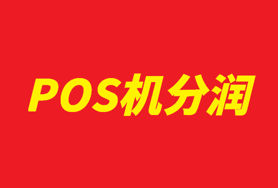 POS机代理 (6).png