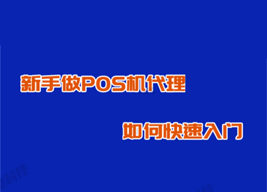 代理POS机 (22).png