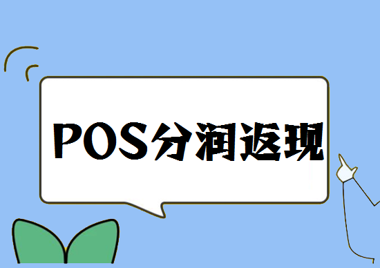 POS机分润 (19).png