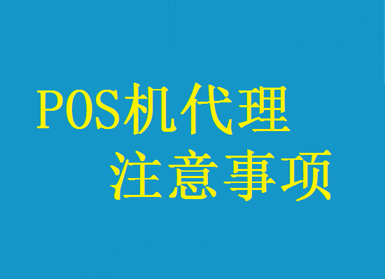 POS机代理事项 (3).png