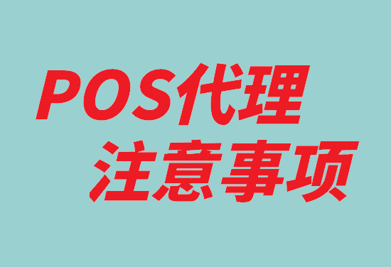 POS机代理 (9).png