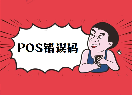 POS机错误码 (1).png